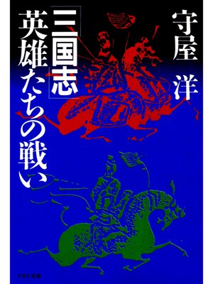 cover image of 三国志――英雄たちの戦い